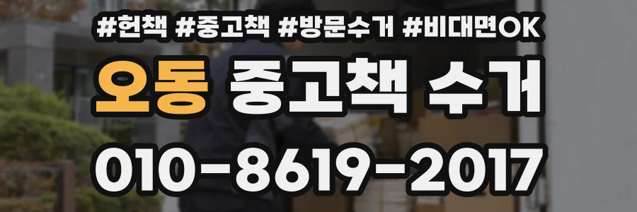 오동 중고책 수거