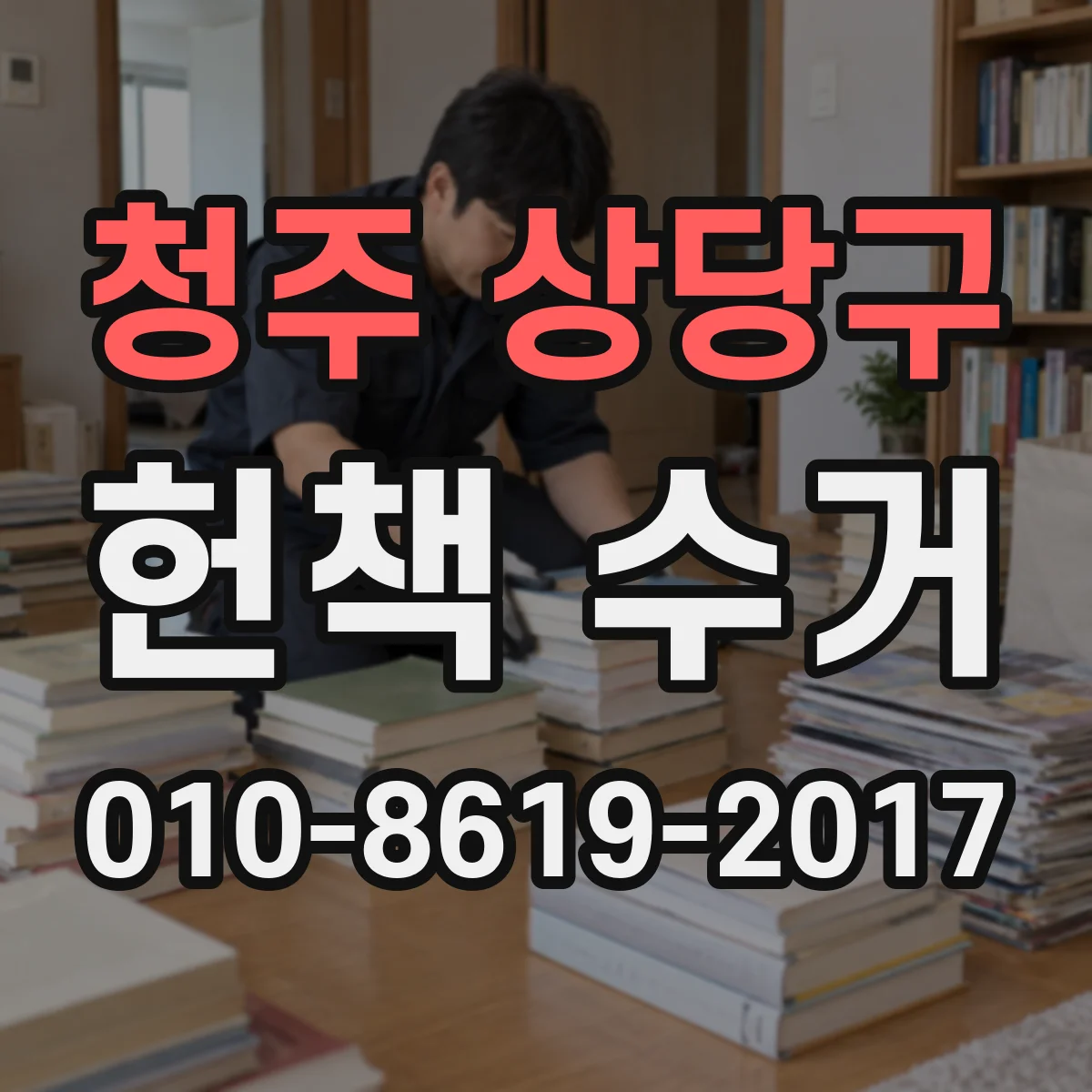 청주 상당구 헌책 수거 출판연도·판본 확인부터 시작하기