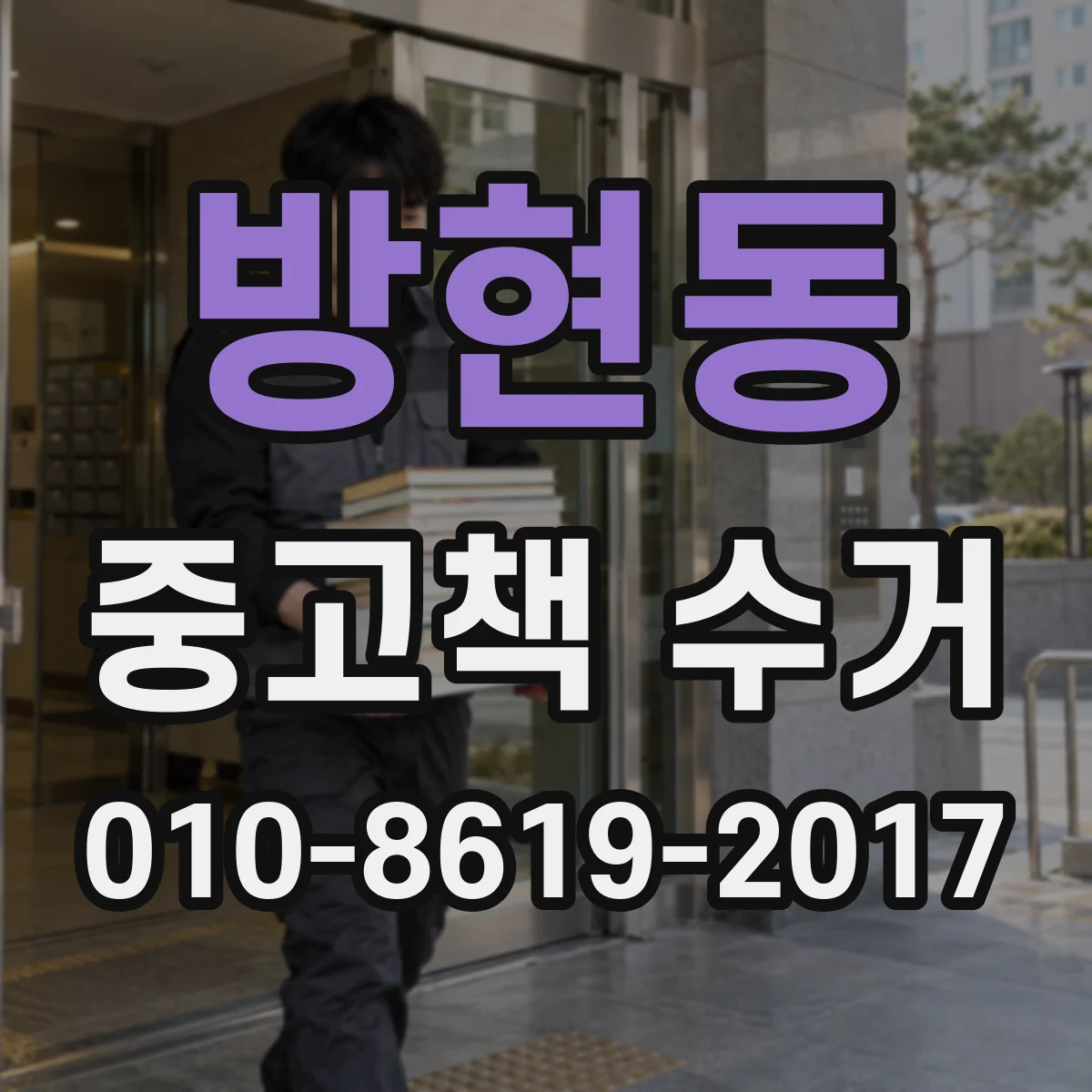 방현동 중고책 수거