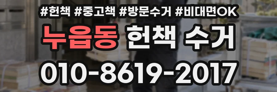 누읍동 헌책 수거