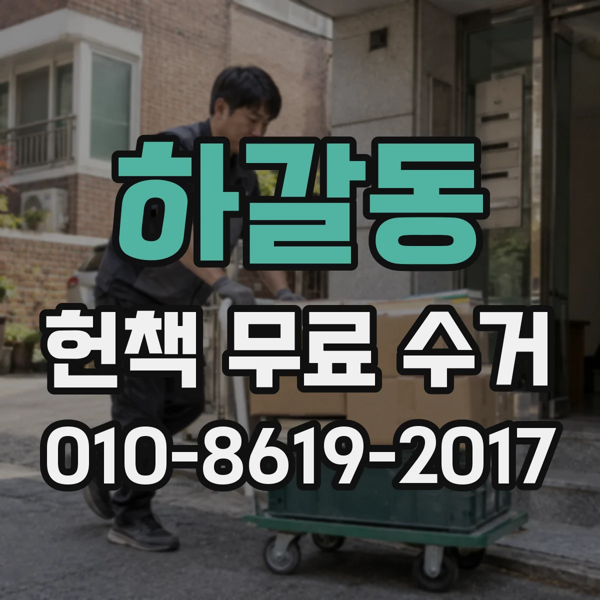 하갈동 헌책 무료 수거