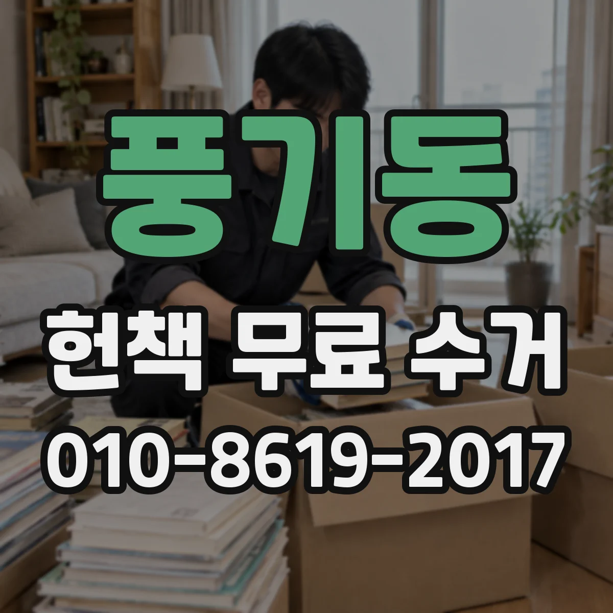 풍기동 헌책 무료 수거