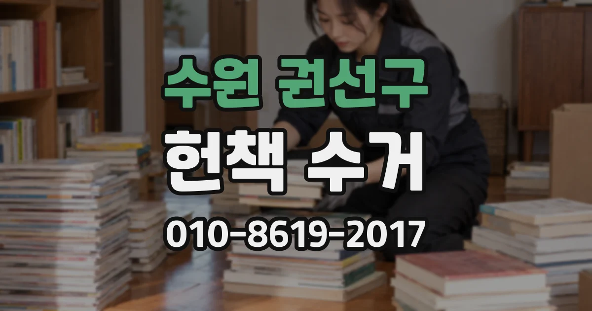 수원 권선구 헌책 수거