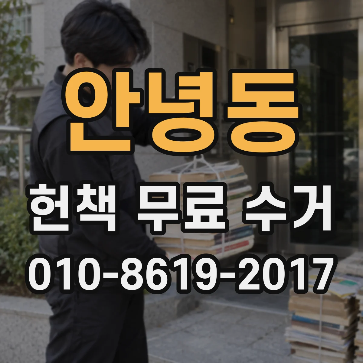 안녕동 헌책 무료 수거