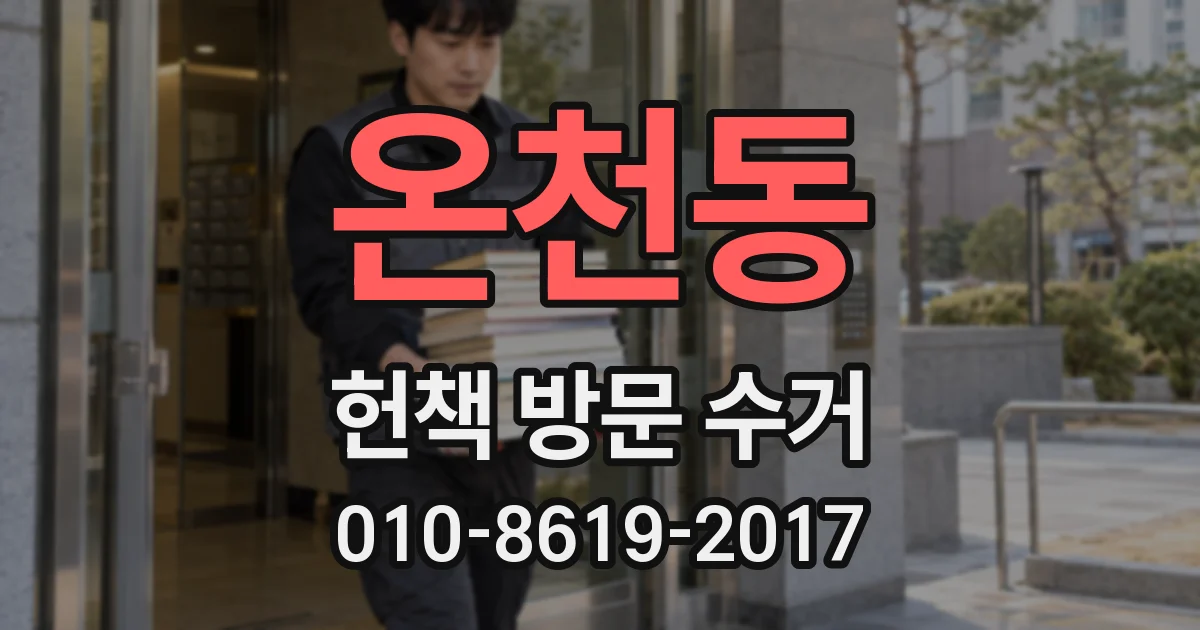온천동 헌책 방문 수거