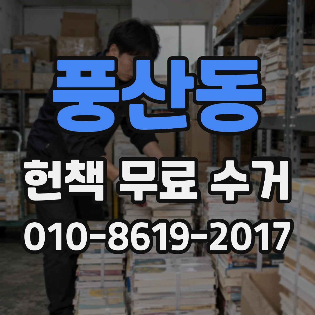풍산동 헌책 무료 수거