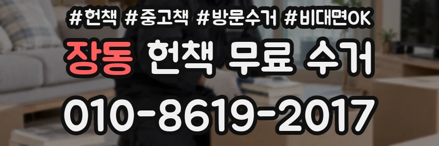 장동 헌책 무료 수거