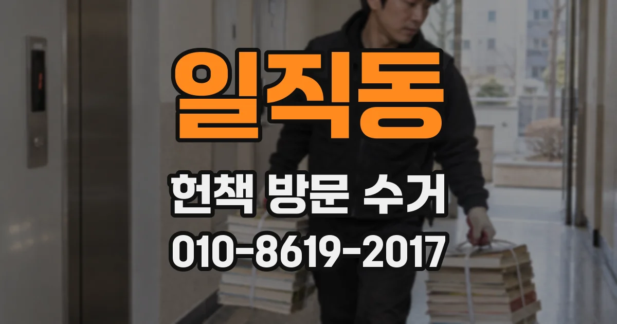 일직동 헌책 방문 수거