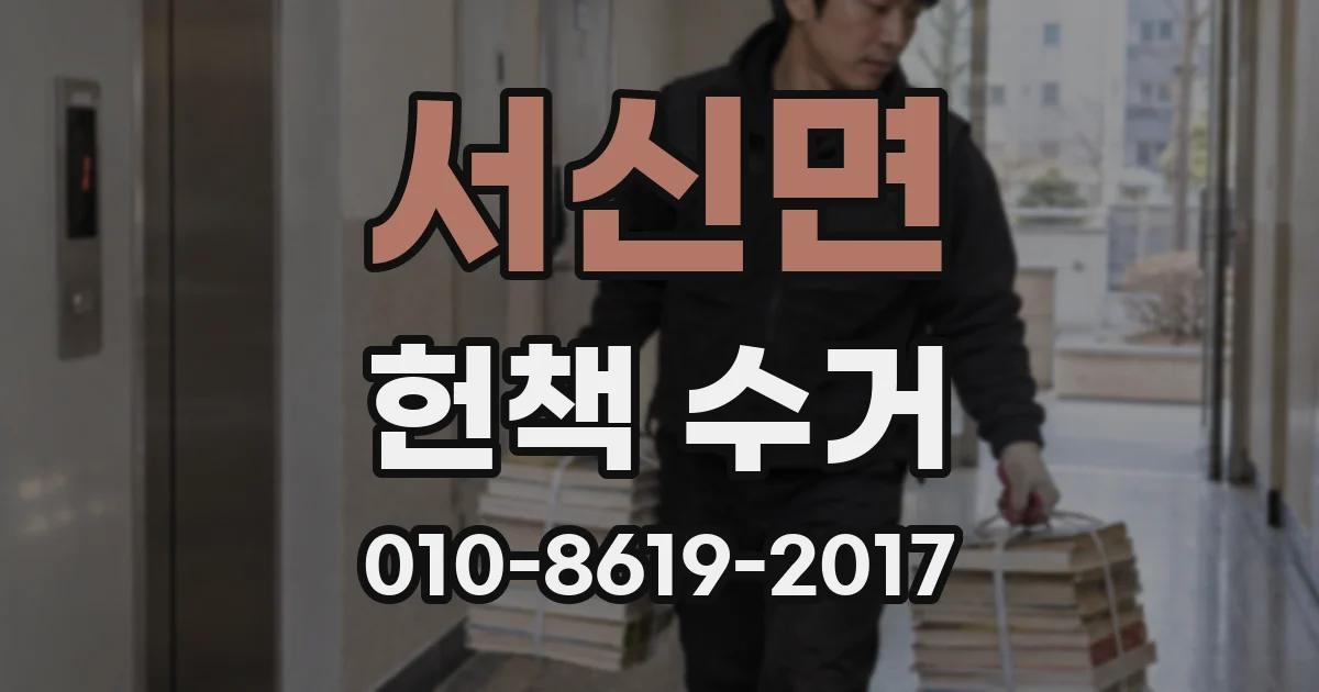 서신면 헌책 수거