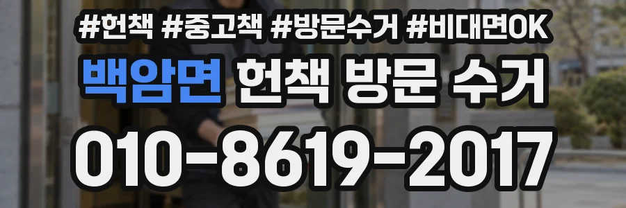 백암면 헌책 방문 수거