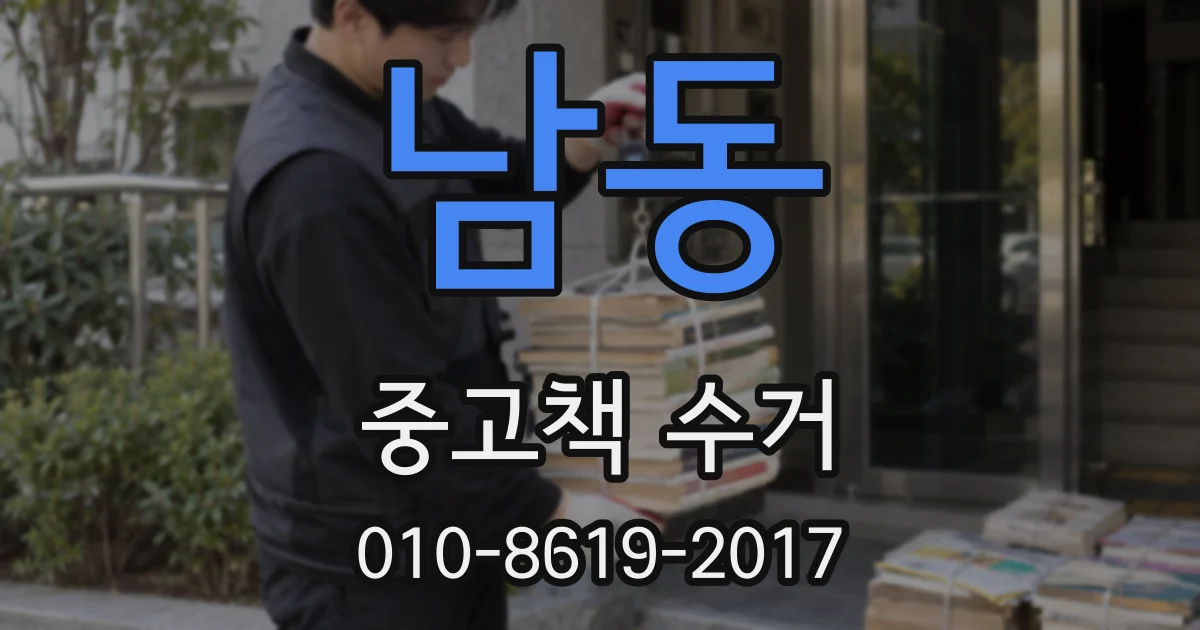 남동 중고책 수거