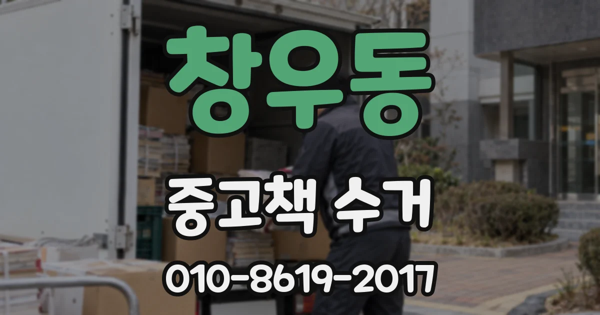 창우동 중고책 수거