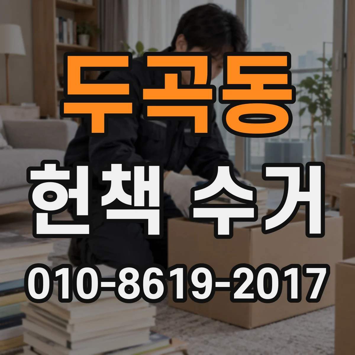두곡동 헌책 수거
