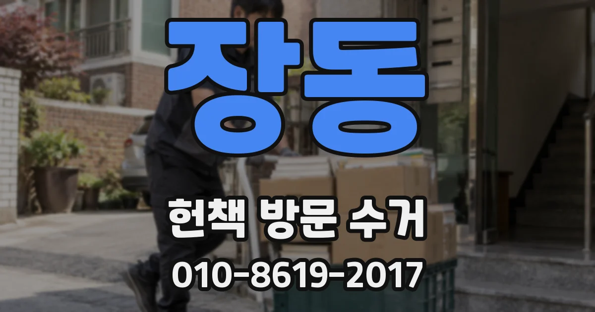 장동 헌책 방문 수거