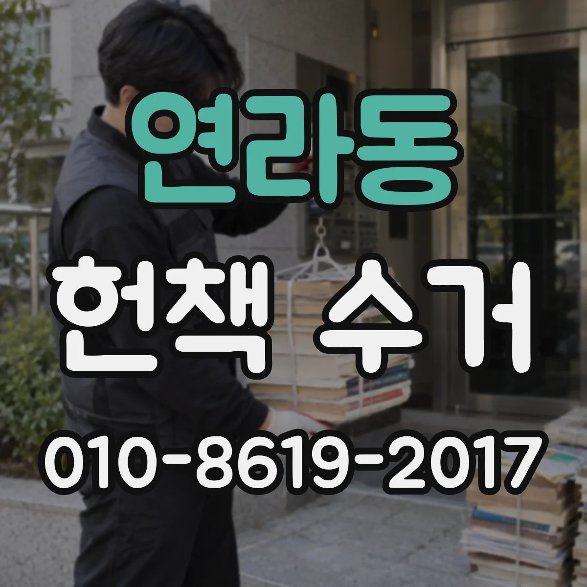 연라동 헌책 수거