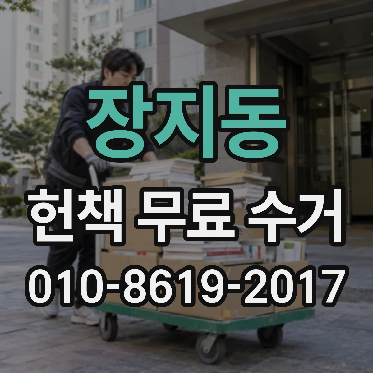 장지동 헌책 무료 수거