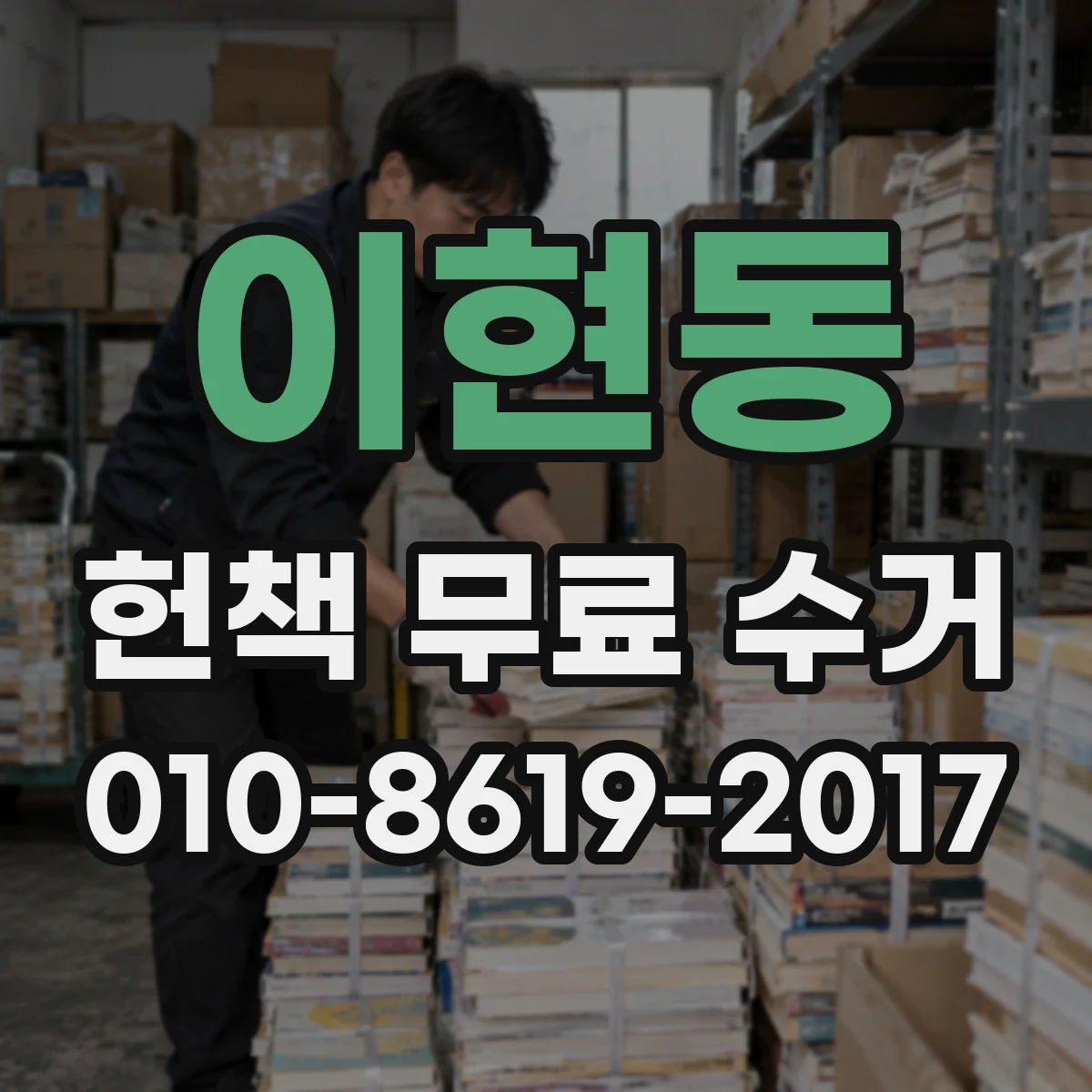 이현동 헌책 무료 수거