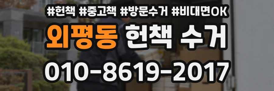 외평동 헌책 수거