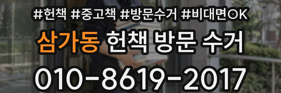 삼가동 헌책 방문 수거