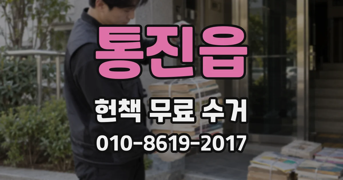통진읍 헌책 무료 수거