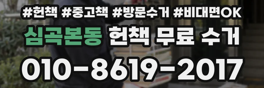 심곡본동 헌책 무료 수거