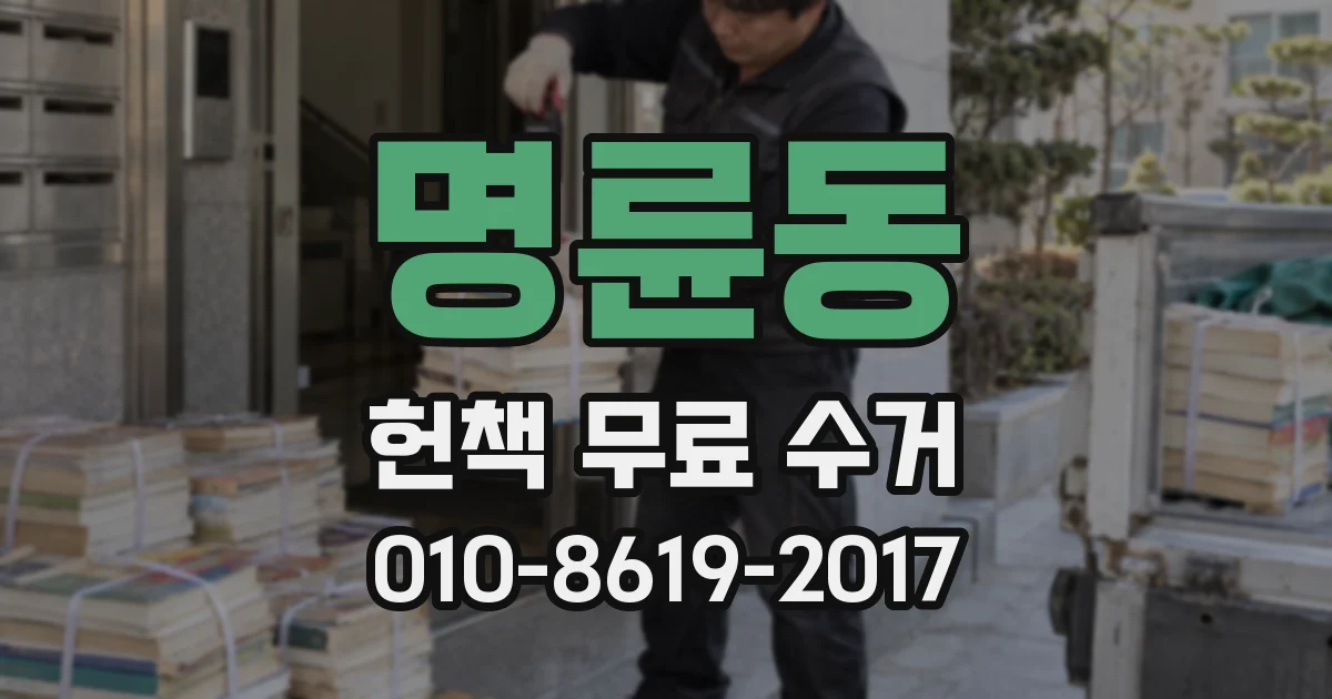 명륜동 헌책 무료 수거