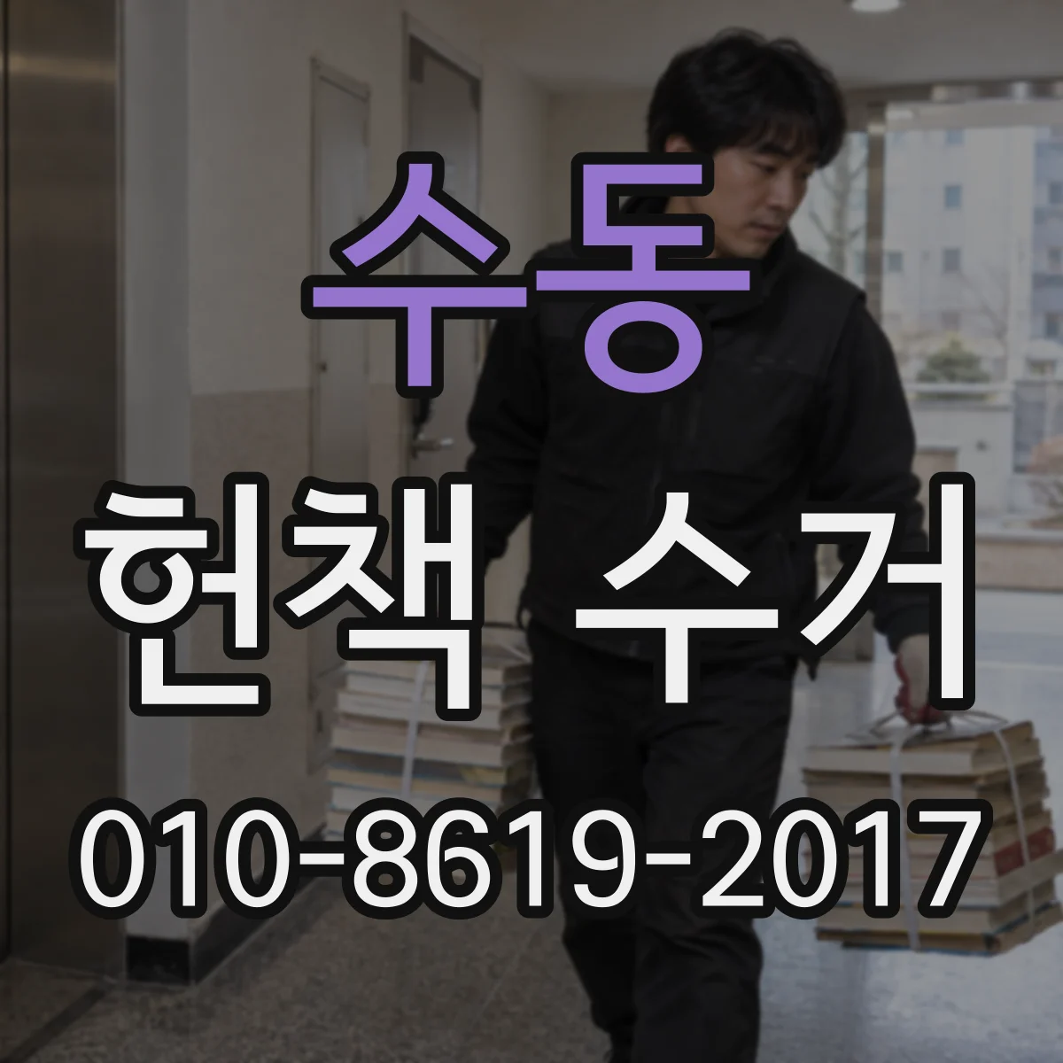 수동 헌책 수거