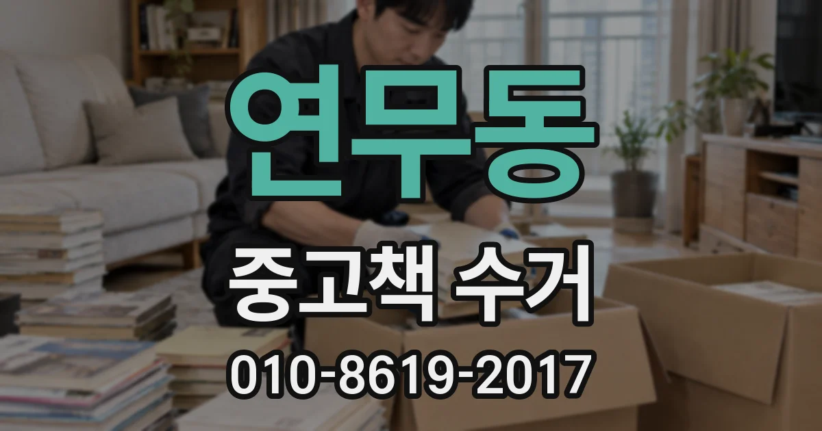 연무동 중고책 수거