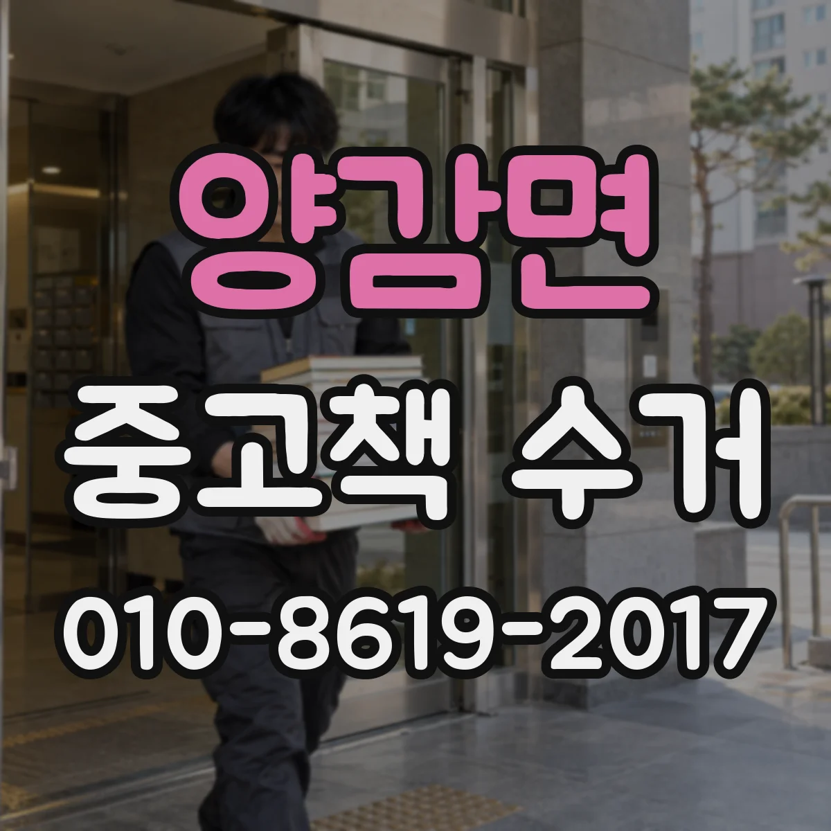 양감면 중고책 수거