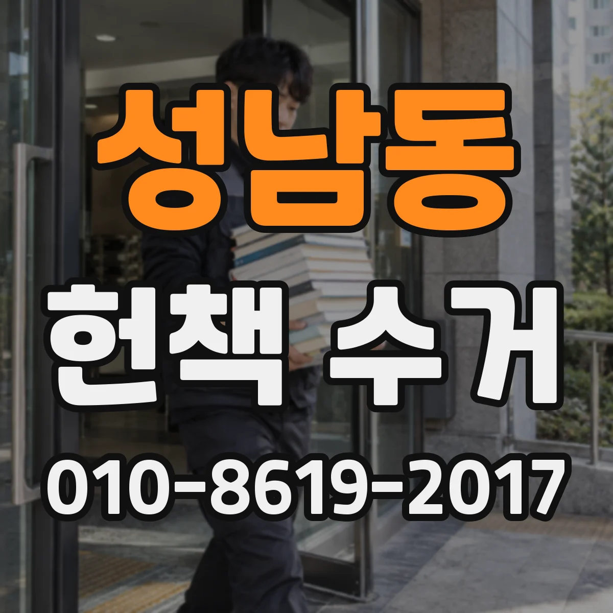 성남동 헌책 수거