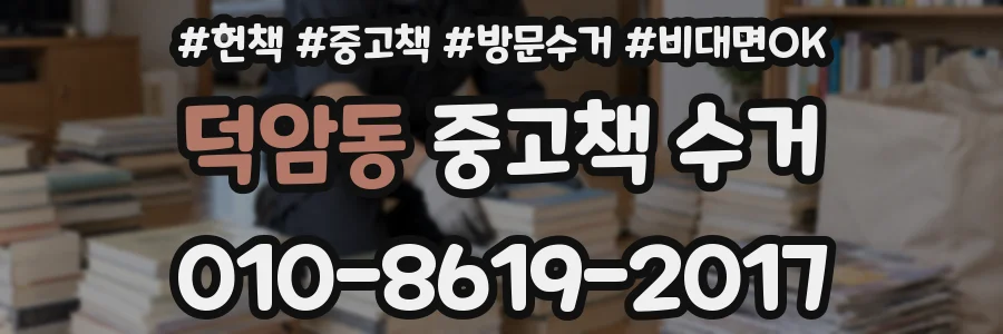 덕암동 중고책 수거