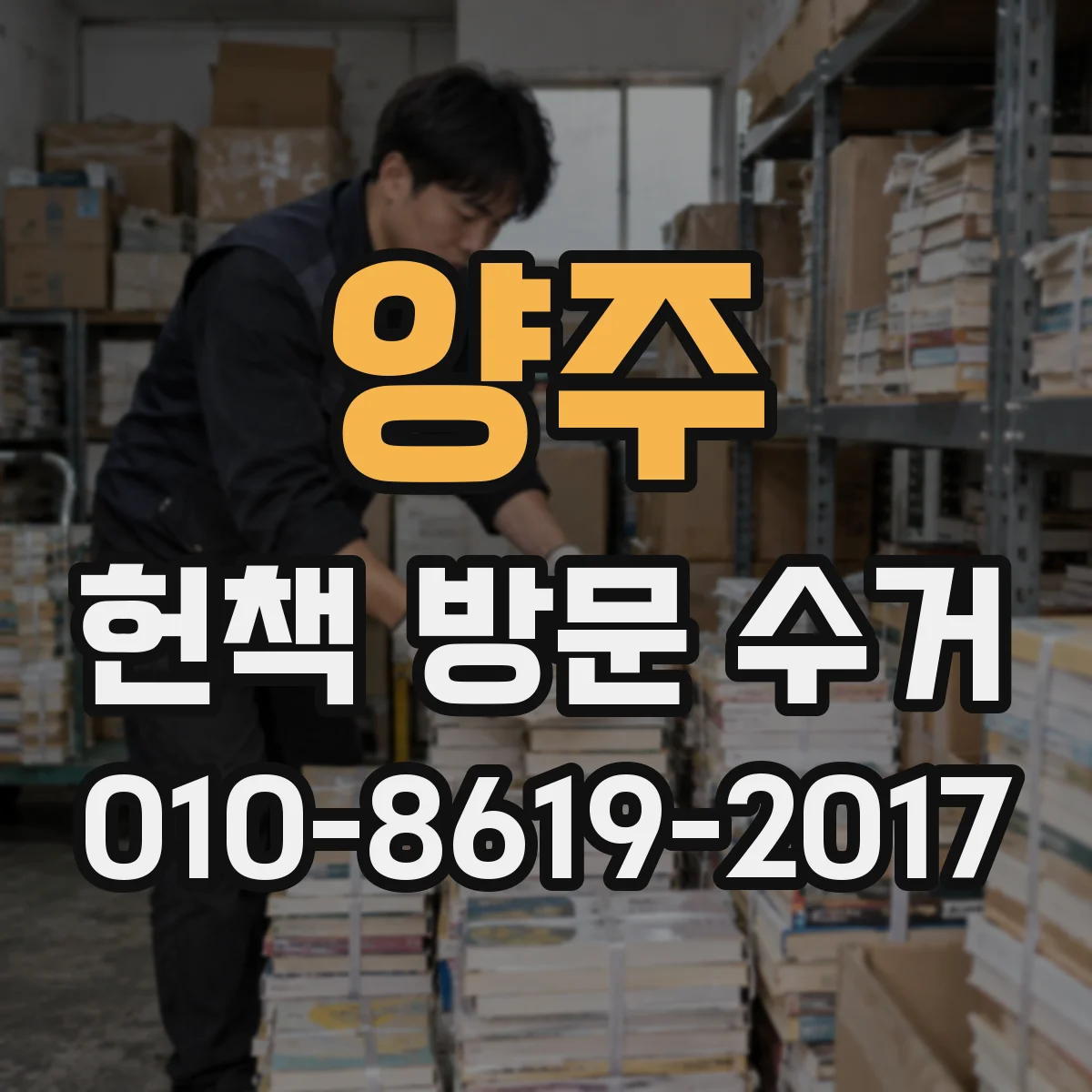 양주 헌책 방문 수거 품절 도서 바코드·ISBN 확인이 중요한 이유