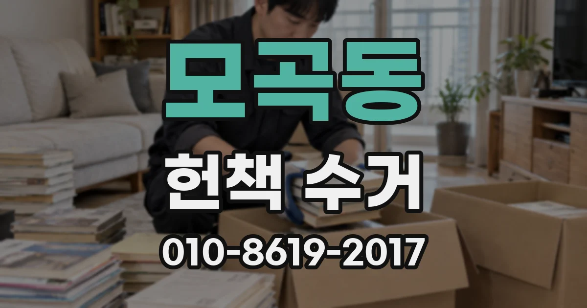 모곡동 헌책 수거