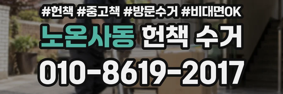 노온사동 헌책 수거