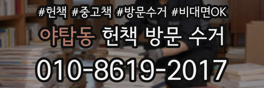 야탑동 헌책 방문 수거