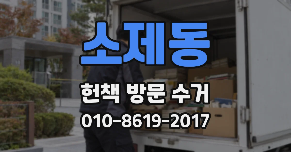 소제동 헌책 방문 수거