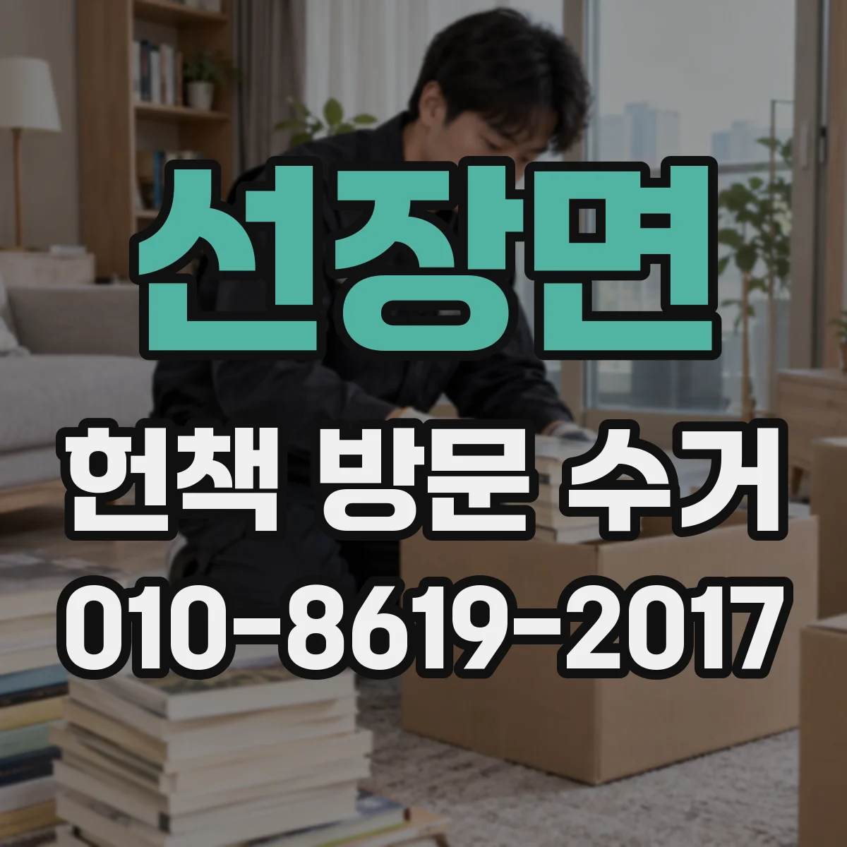 선장면 헌책 방문 수거