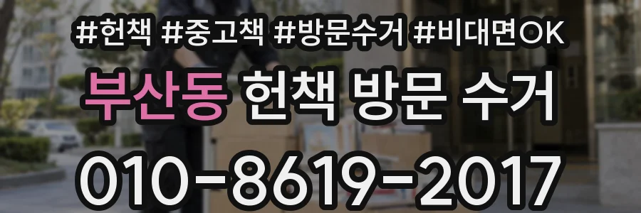 부산동 헌책 방문 수거