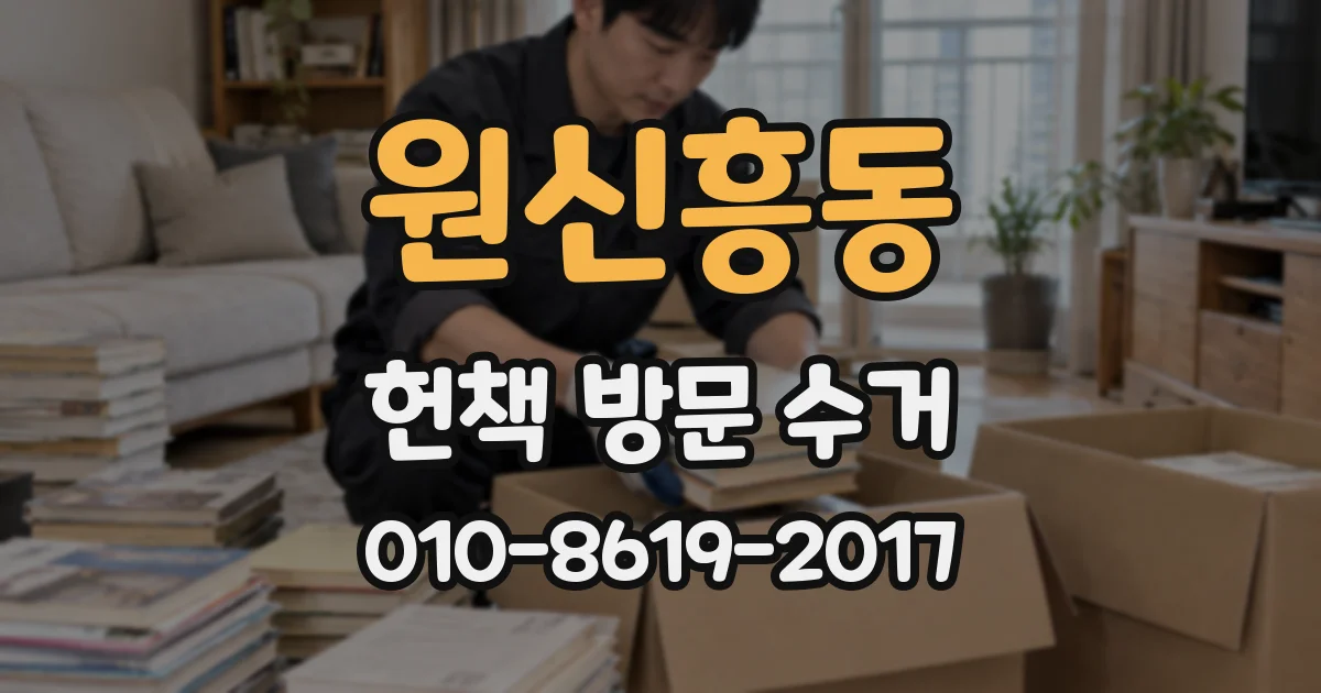 원신흥동 헌책 방문 수거