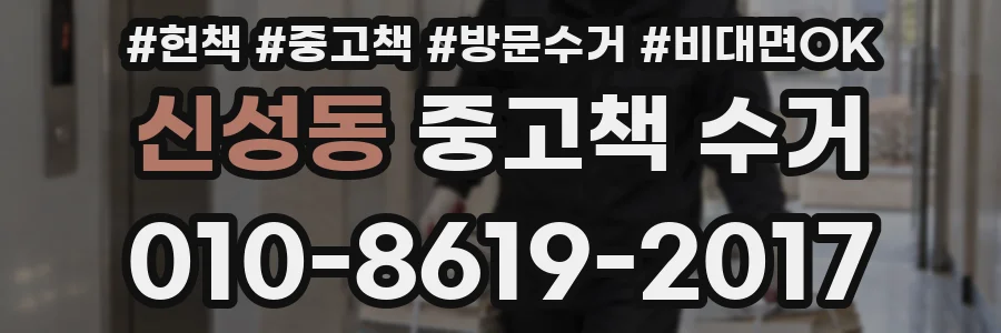 신성동 중고책 수거