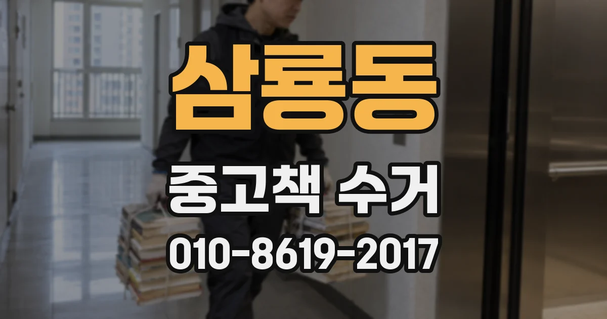 삼룡동 중고책 수거
