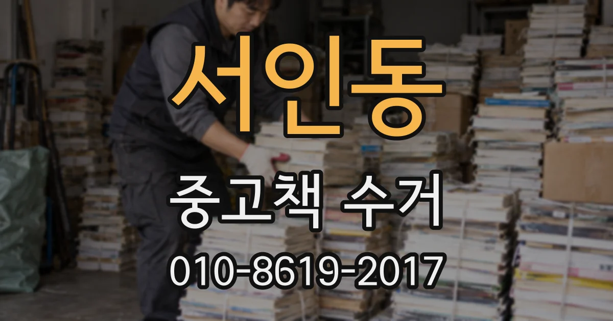 서인동 중고책 수거