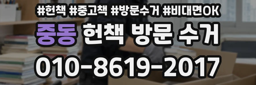 중동 헌책 방문 수거