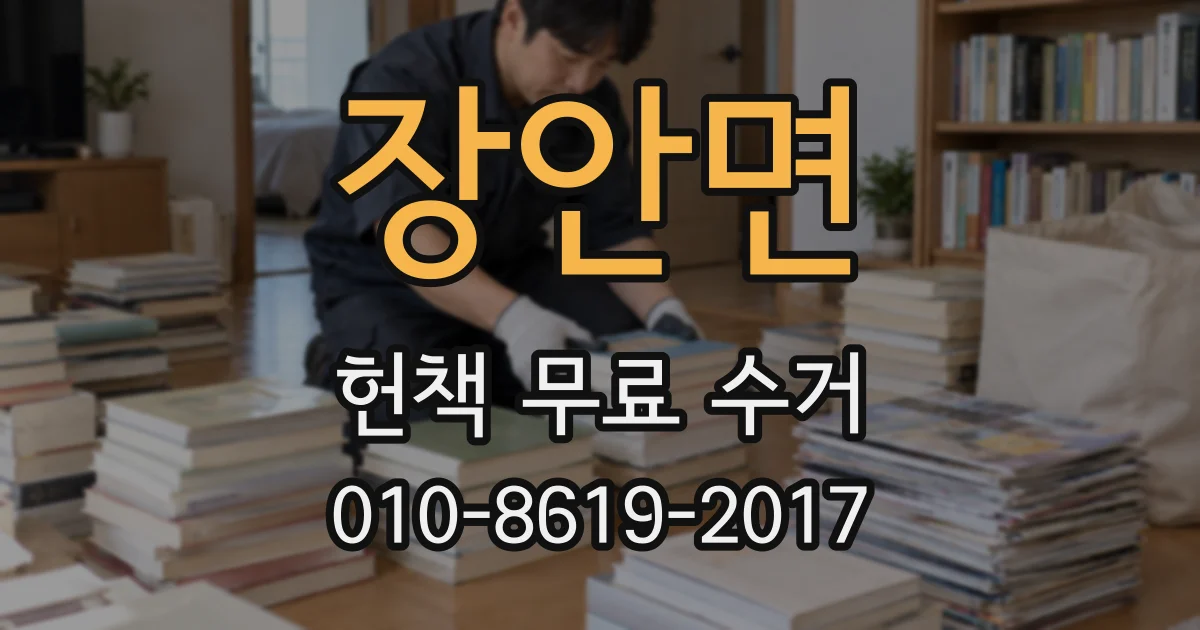 장안면 헌책 무료 수거