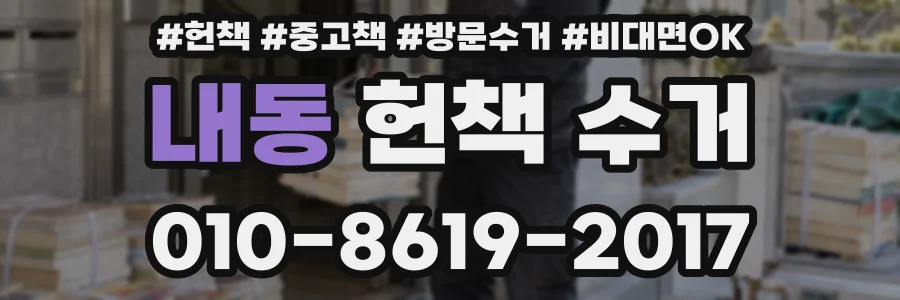 내동 헌책 수거