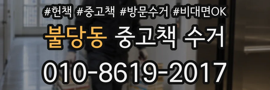 불당동 중고책 수거