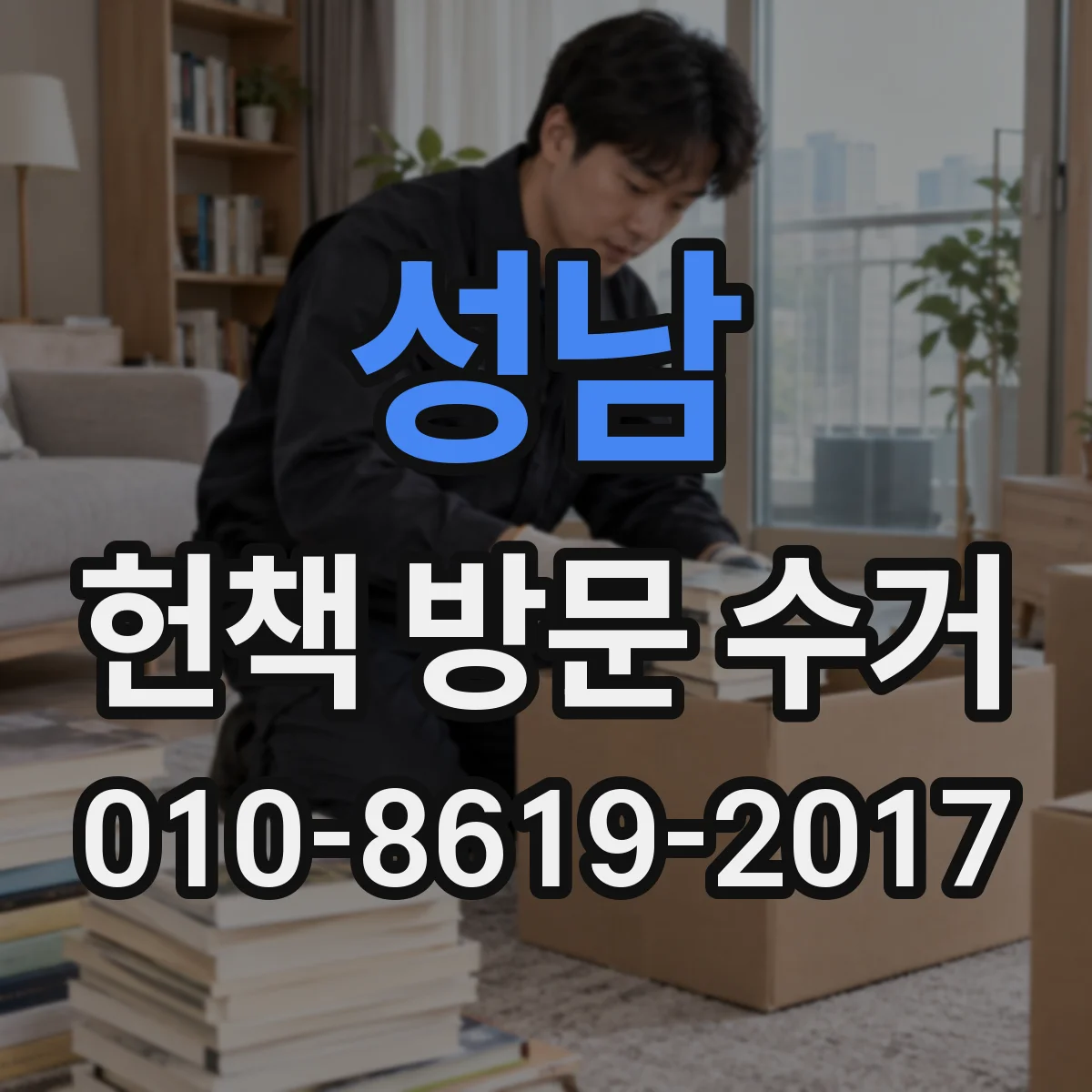 성남 헌책 방문 수거 파손 발생했을 때 보관·처리 책임은 누구에게