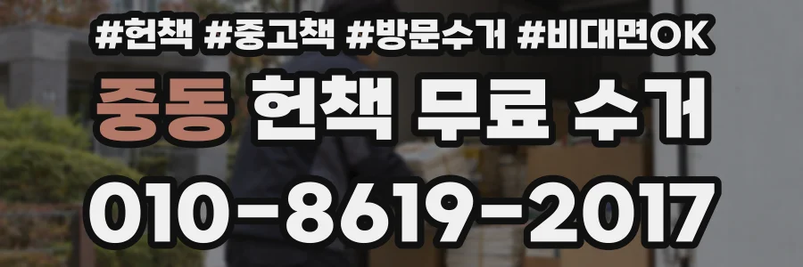 중동 헌책 무료 수거