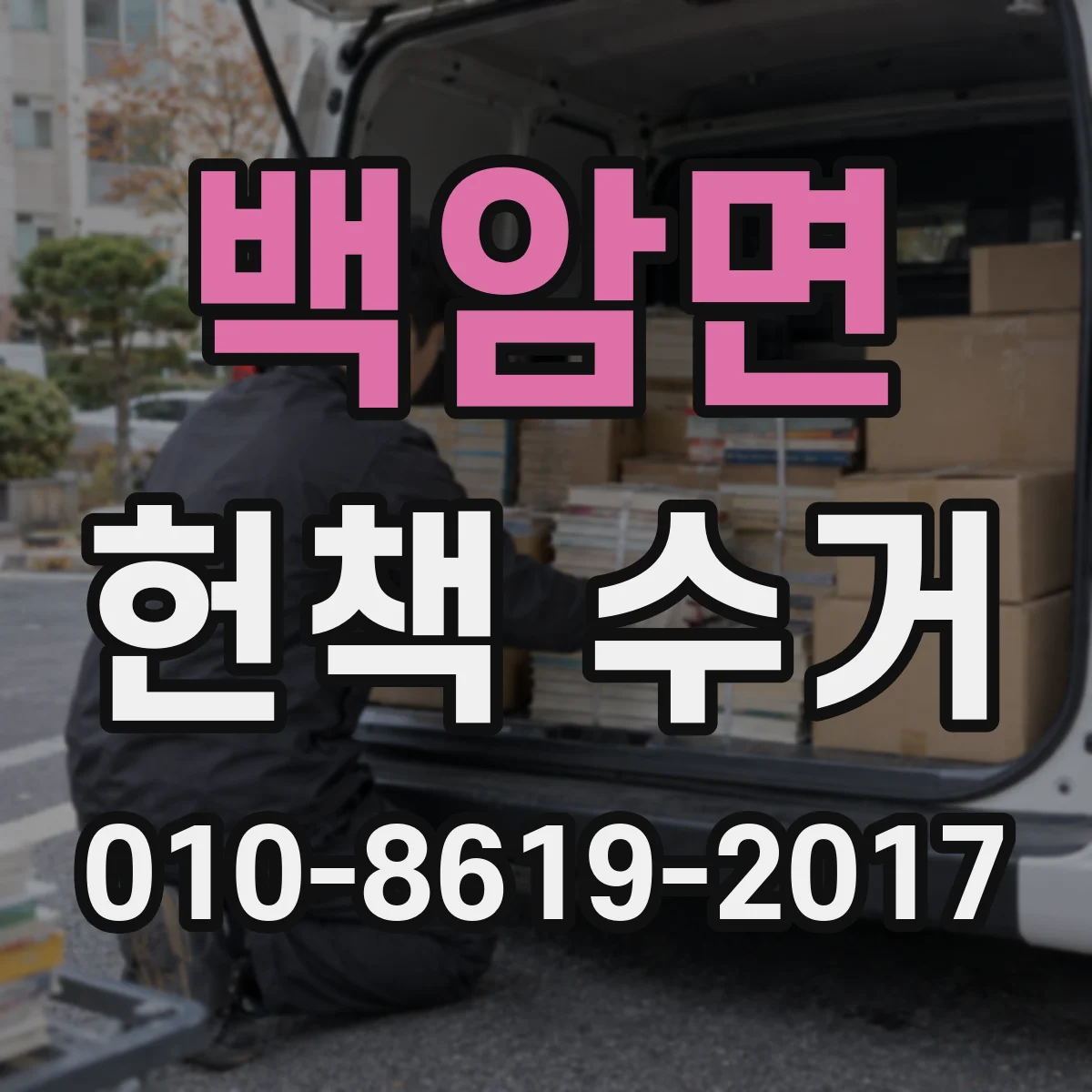 백암면 헌책 수거