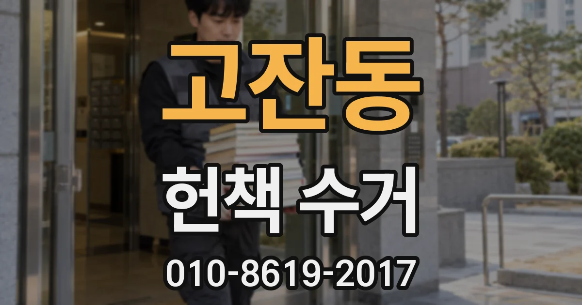 고잔동 헌책 수거